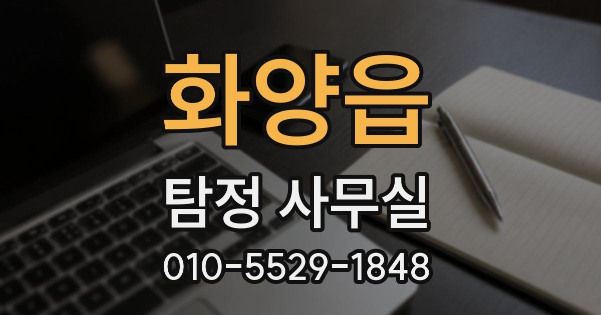 화양읍 탐정 사무실