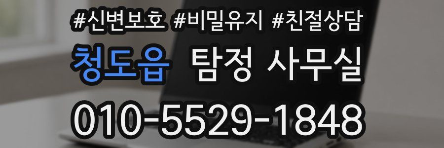 청도읍 탐정 사무실