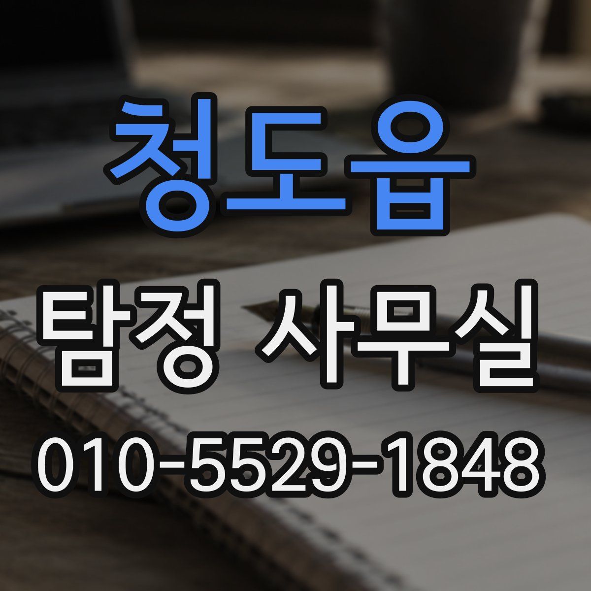 청도읍 탐정 사무실