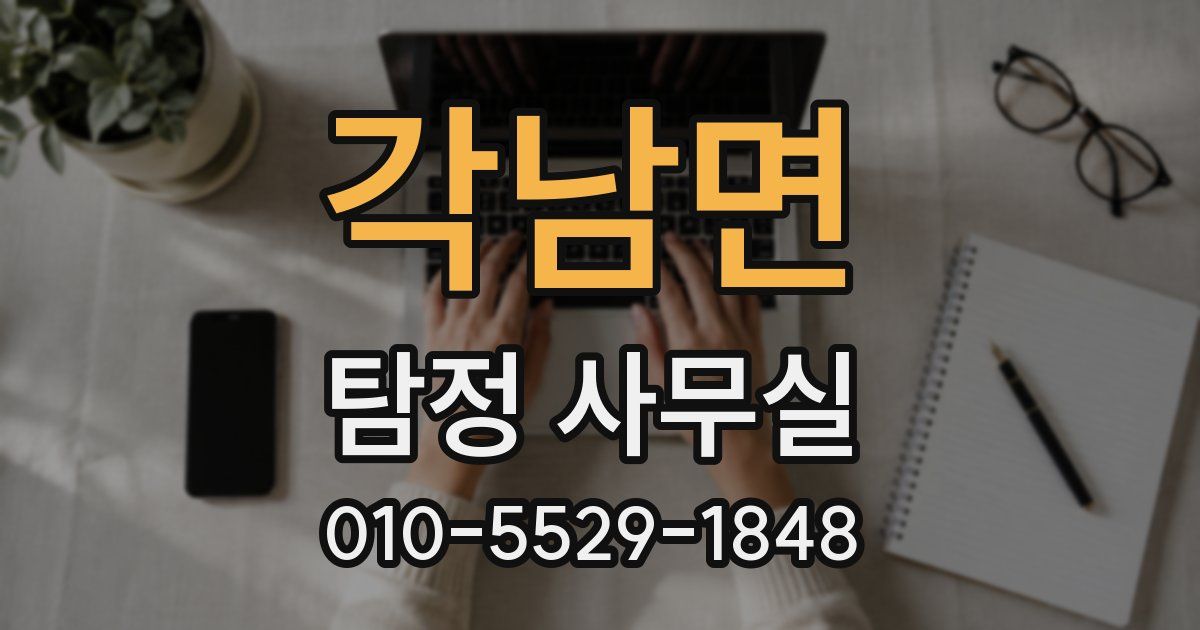 각남면 탐정 사무실