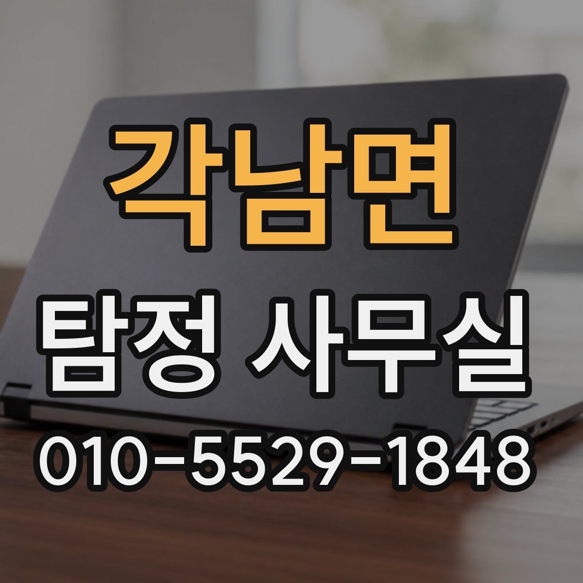 각남면 탐정 사무실