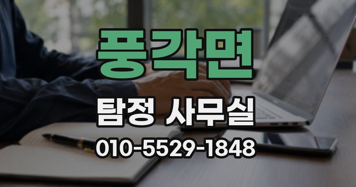 풍각면 탐정 사무실