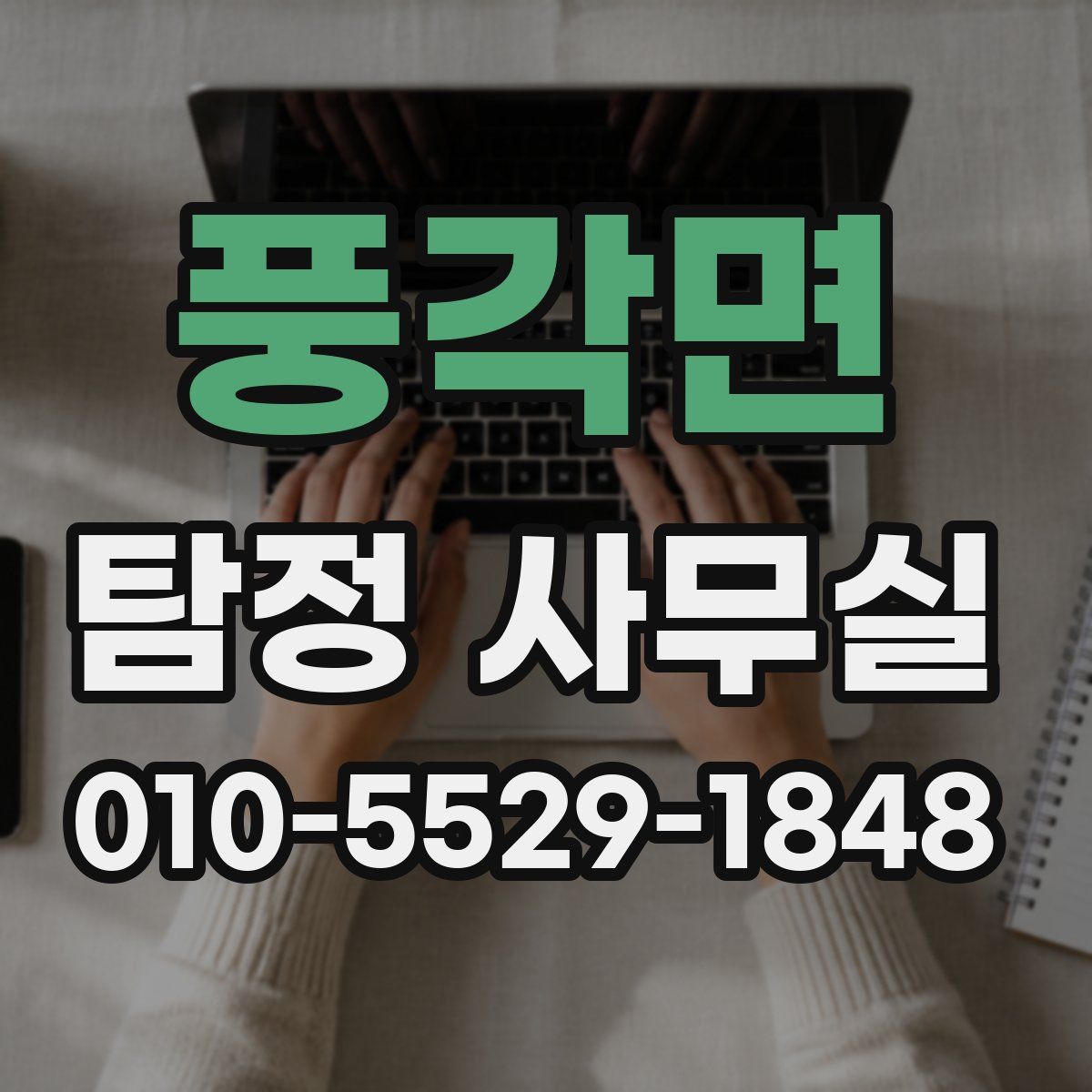 풍각면 탐정 사무실