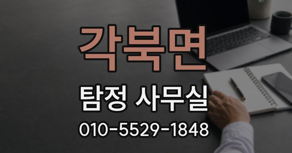 각북면 탐정 사무실