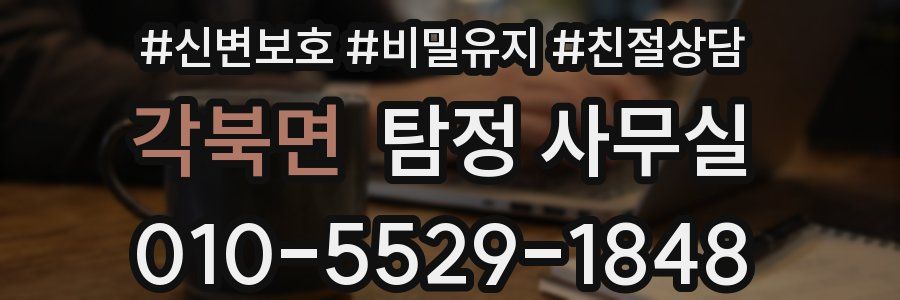 각북면 탐정 사무실