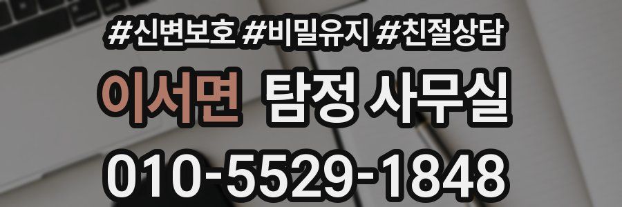 이서면 탐정 사무실