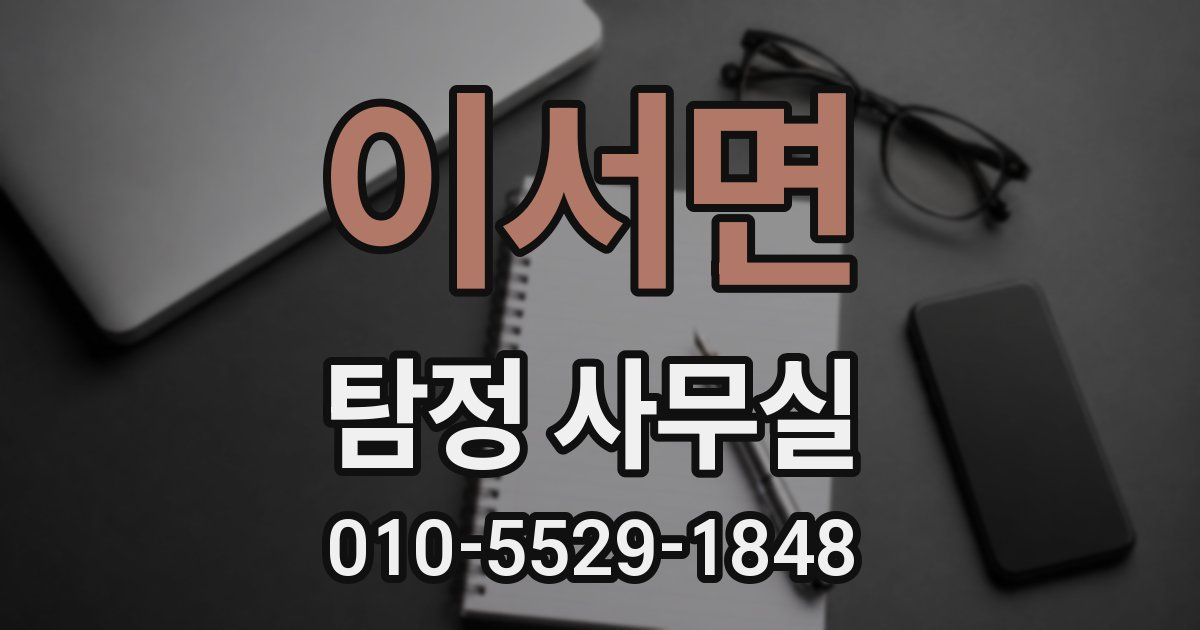 이서면 탐정 사무실