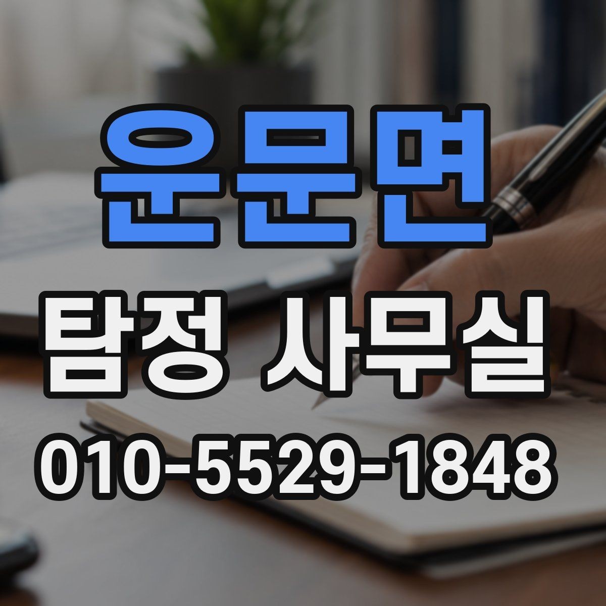 운문면 탐정 사무실 상담 전 살펴볼 개인정보 보호 방식