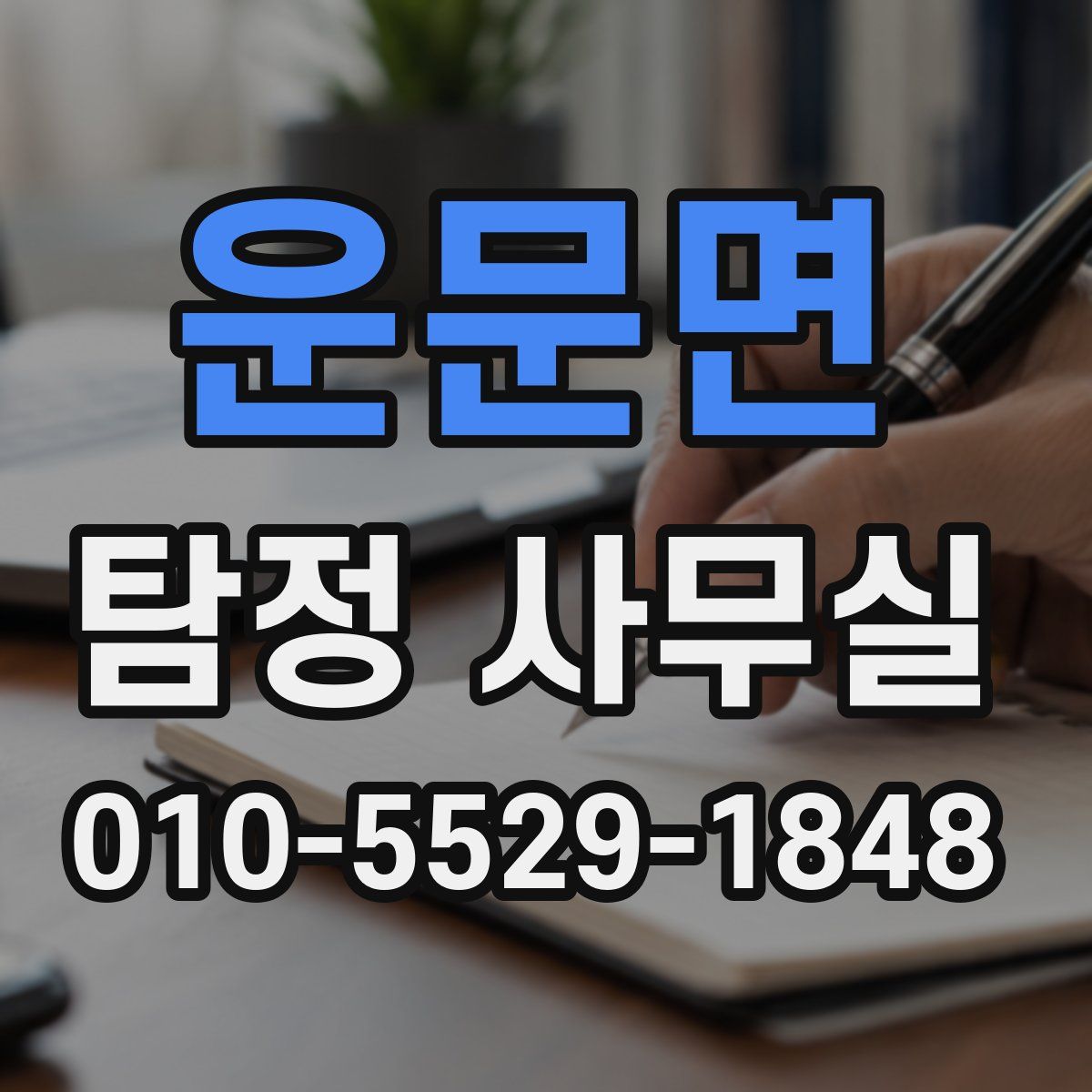 운문면 탐정 사무실