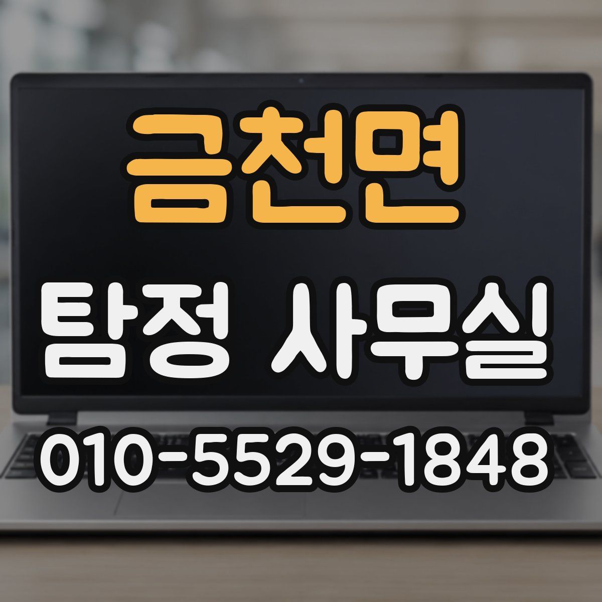 금천면 탐정 사무실