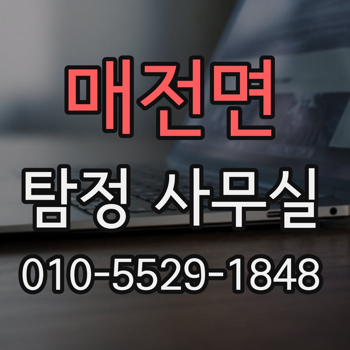 매전면 탐정 사무실