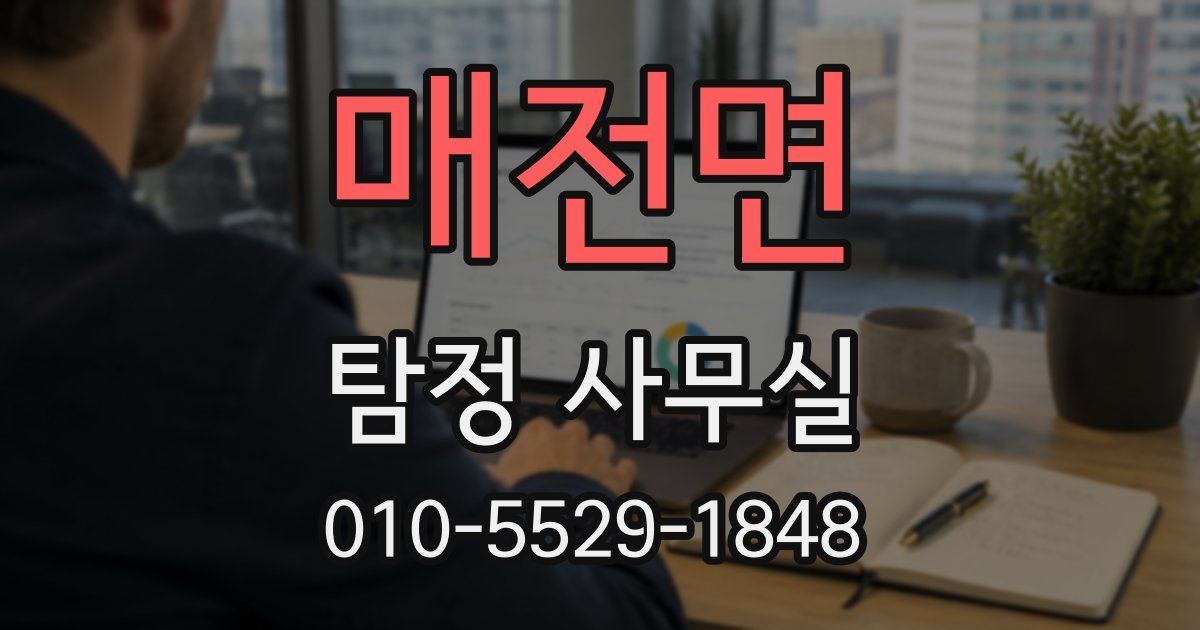 매전면 탐정 사무실