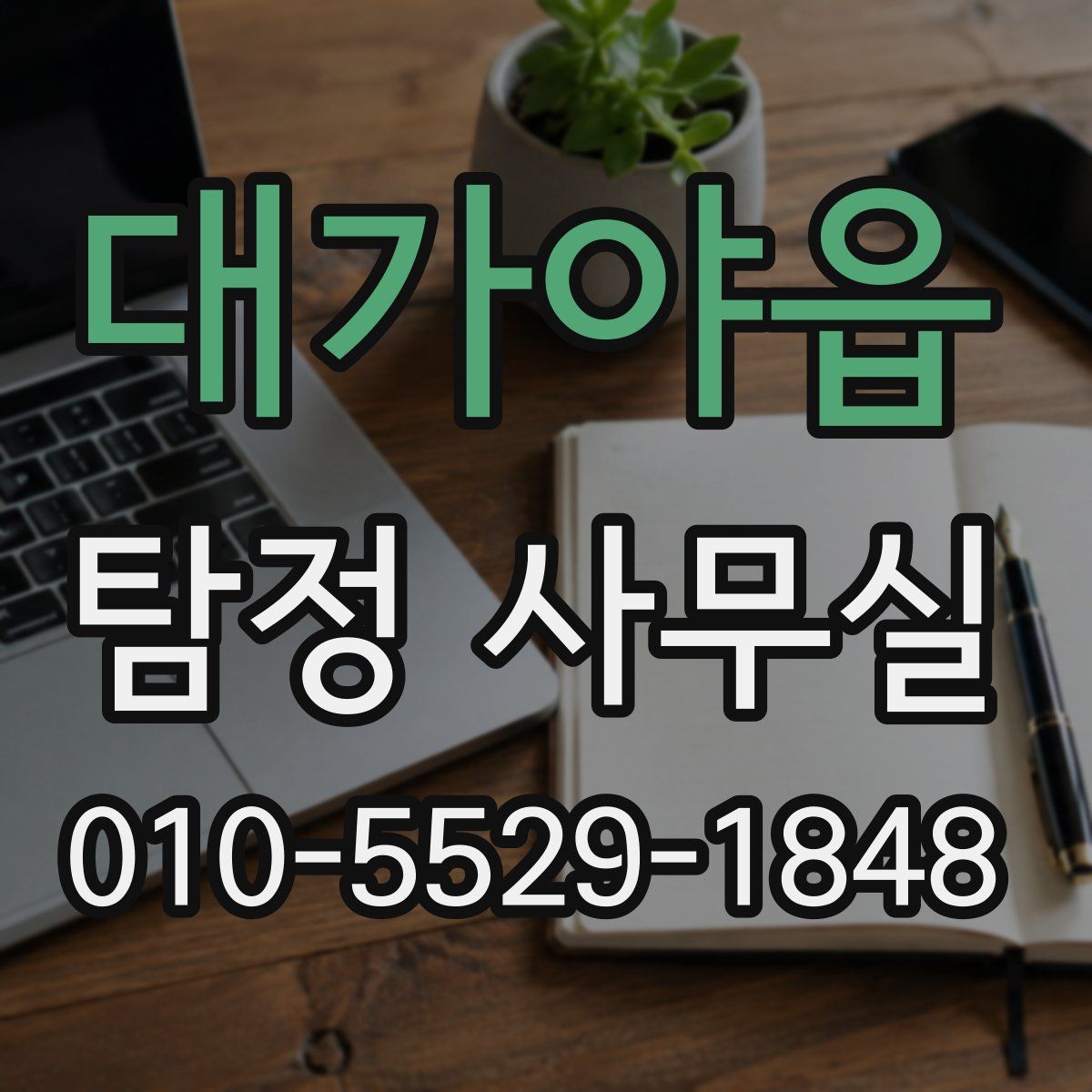 대가야읍 탐정 사무실