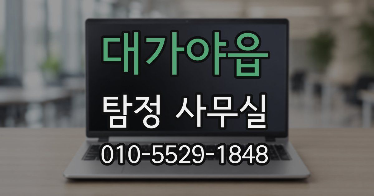 대가야읍 탐정 사무실