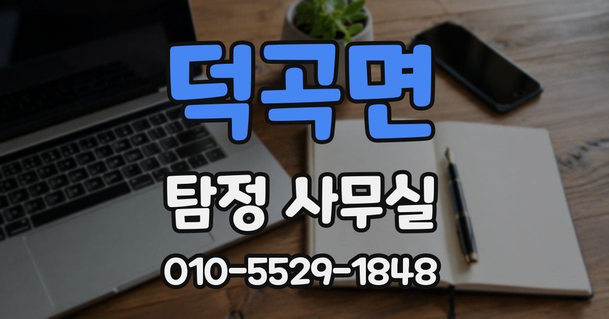 덕곡면 탐정 사무실