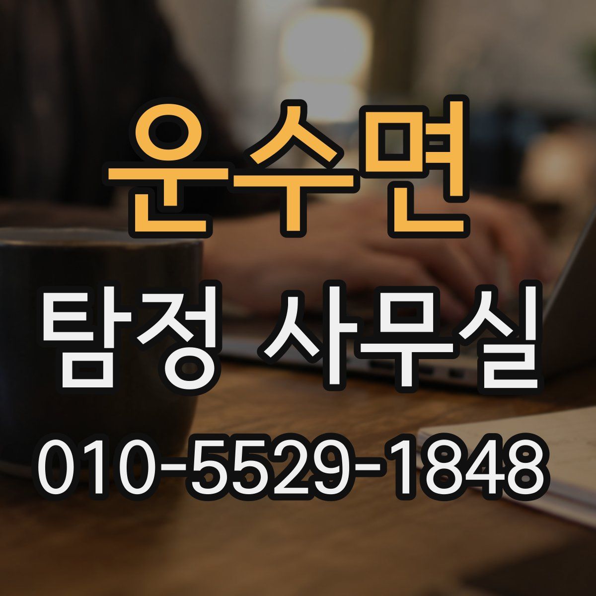 운수면 탐정 사무실