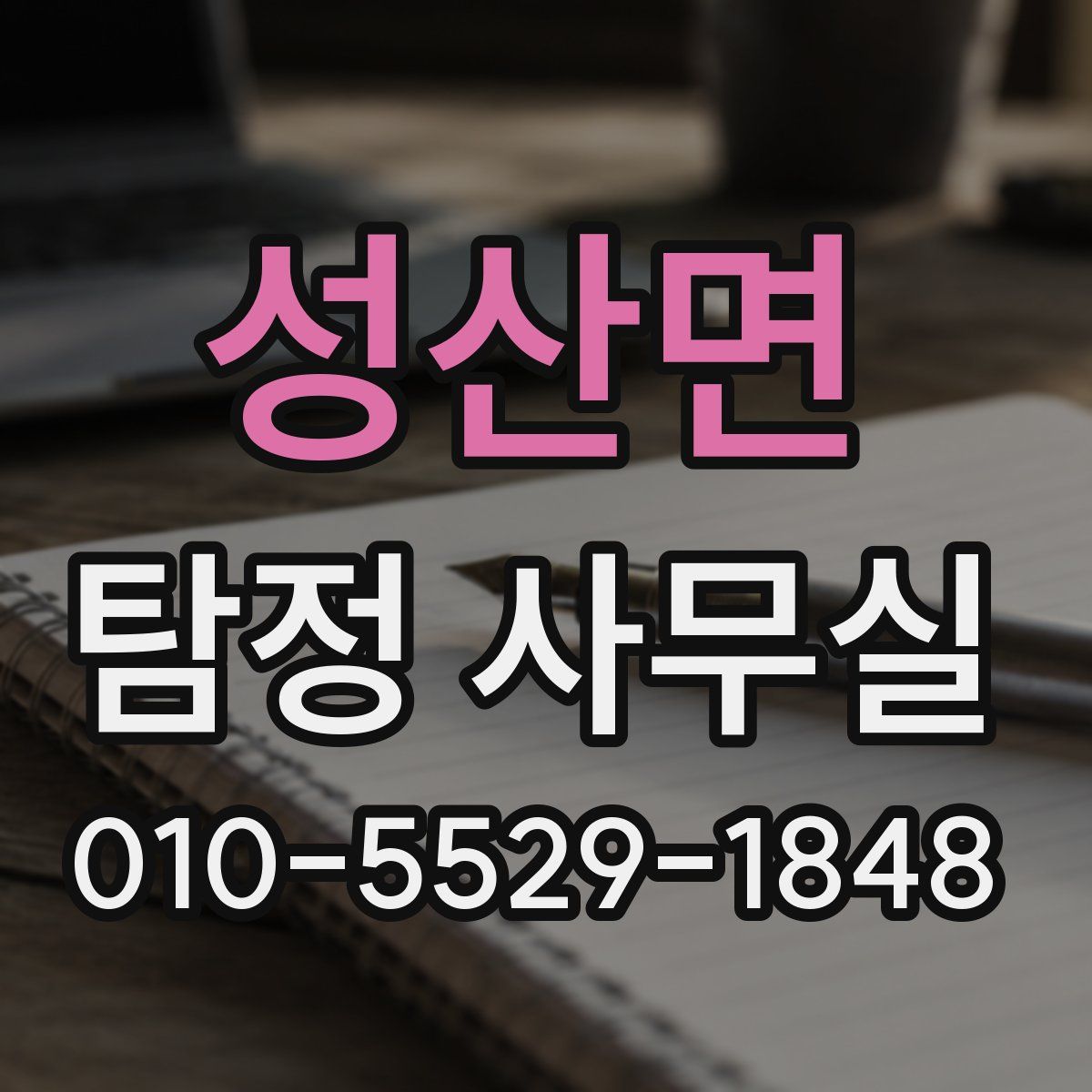 성산면 탐정 사무실