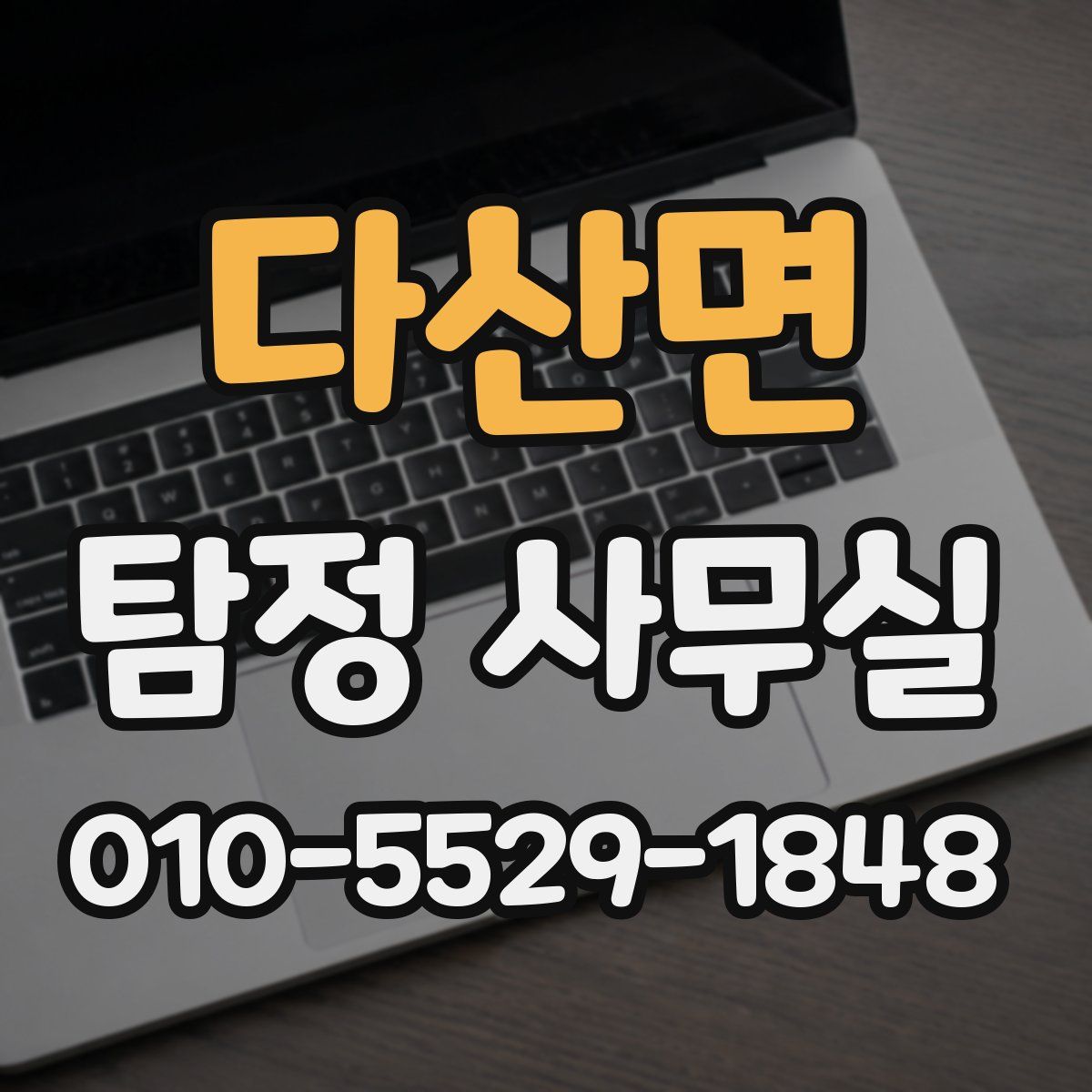 다산면 탐정 사무실