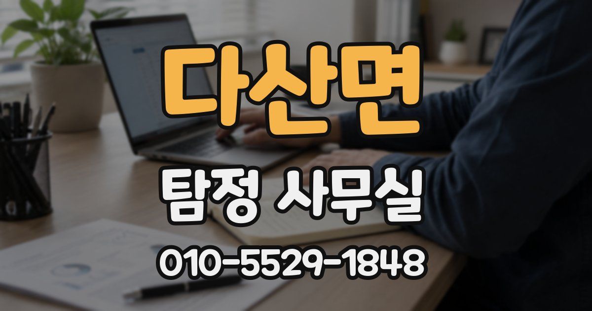 다산면 탐정 사무실