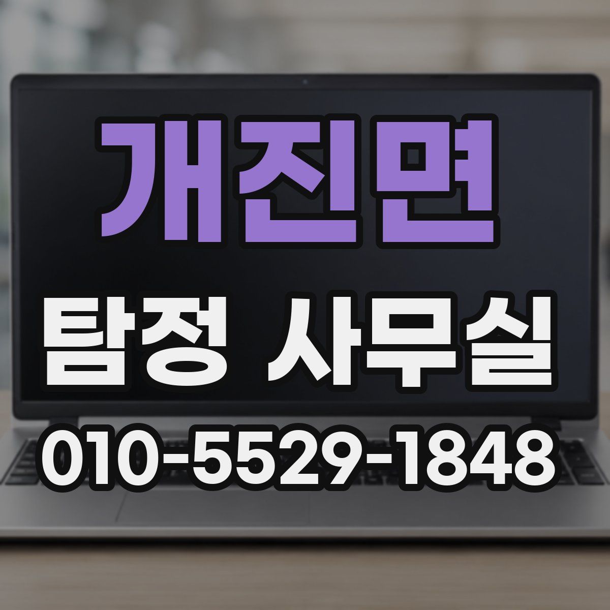 개진면 탐정 사무실