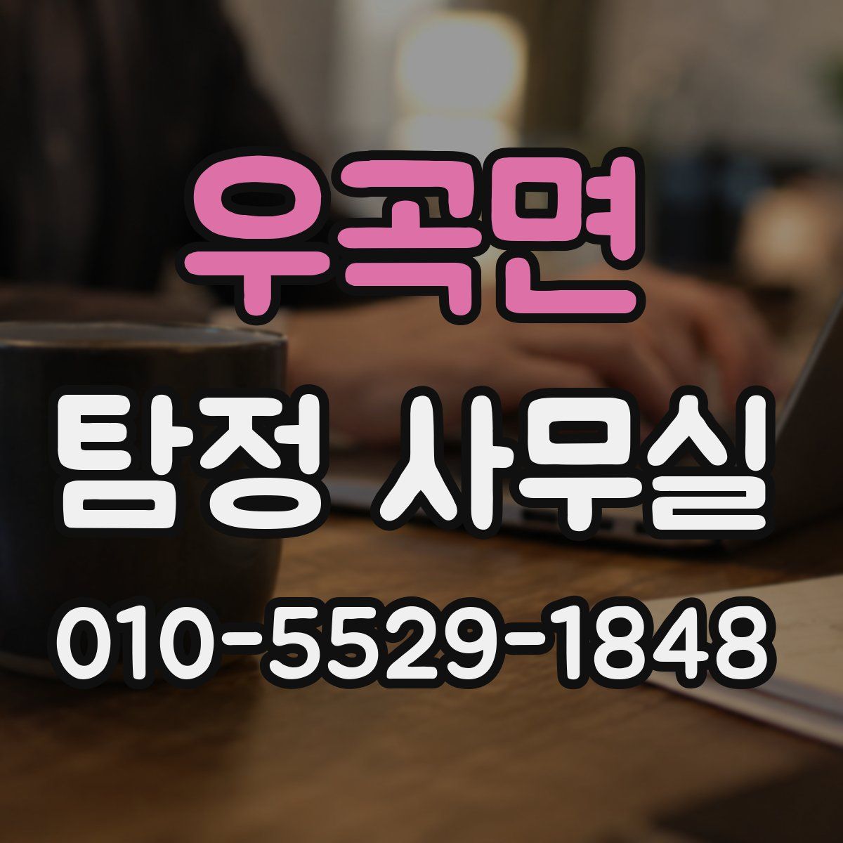 우곡면 탐정 사무실