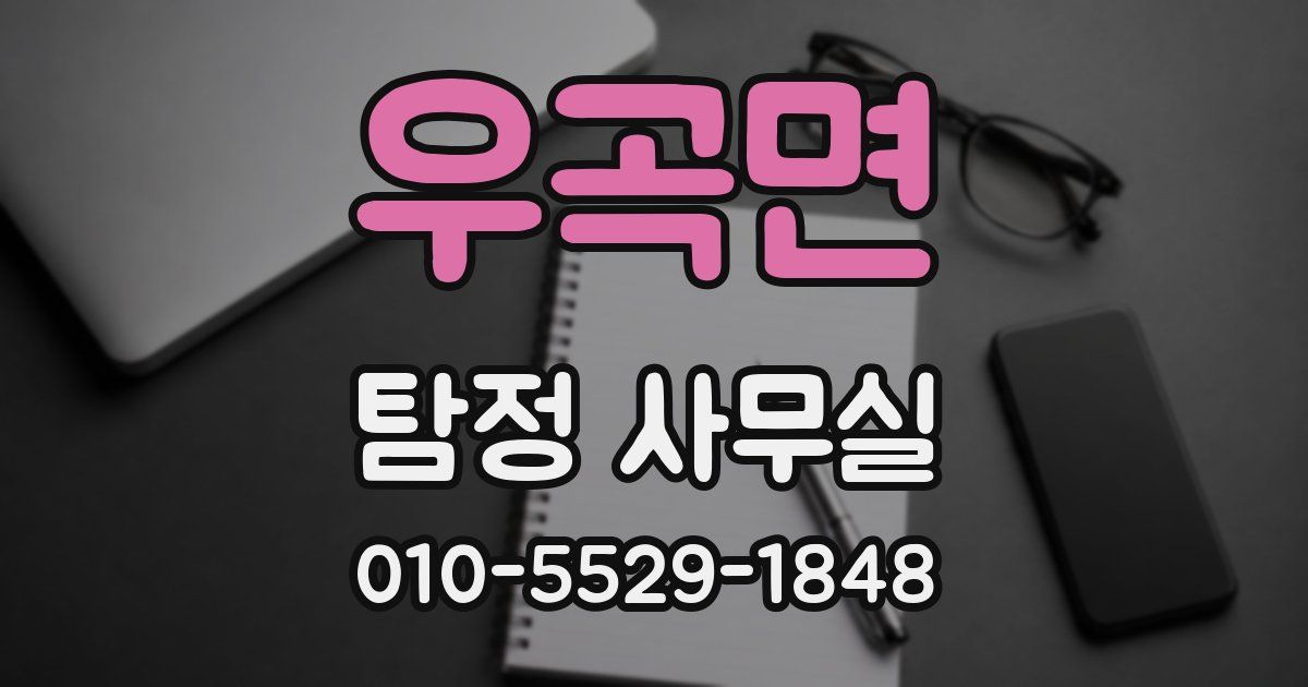우곡면 탐정 사무실