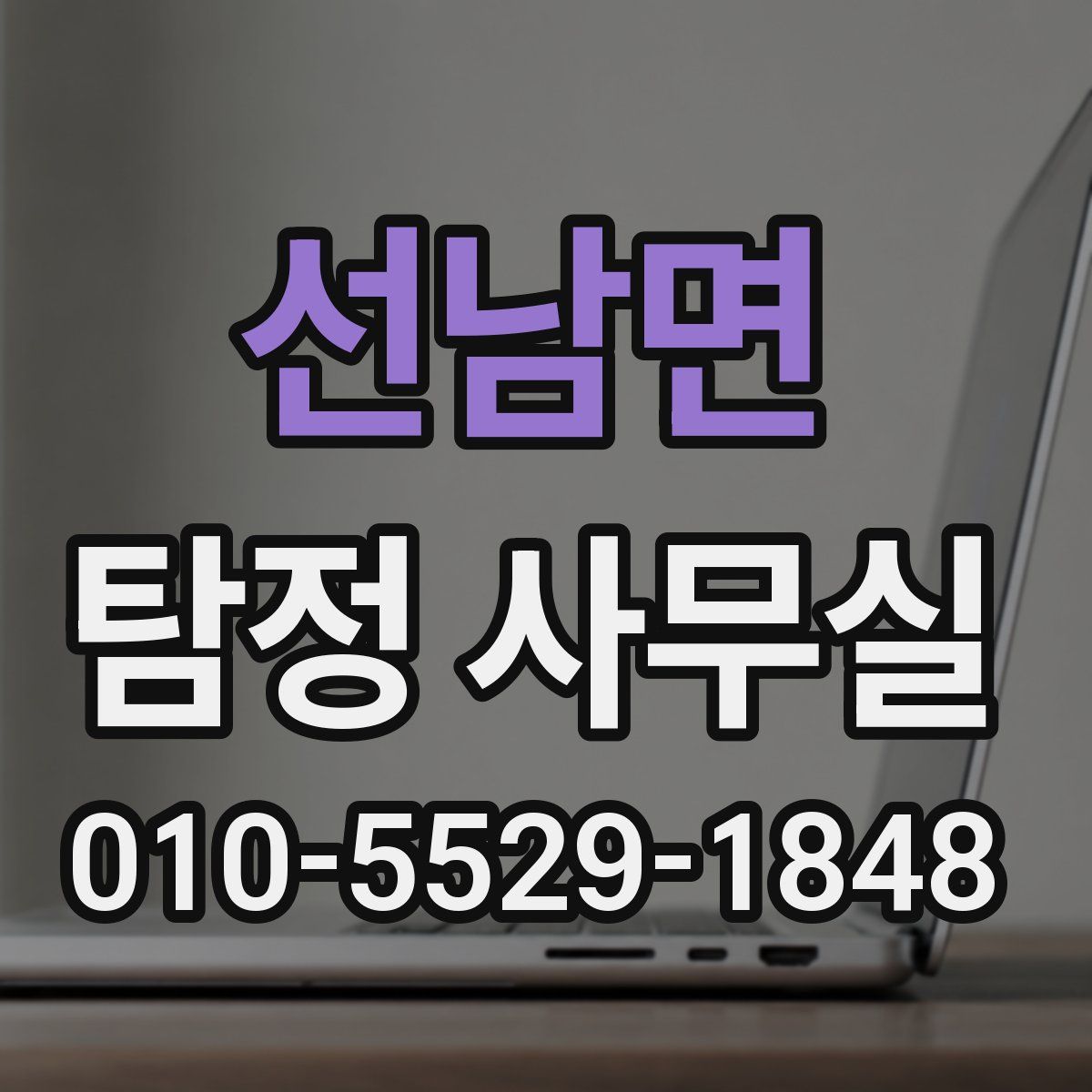 선남면 탐정 사무실