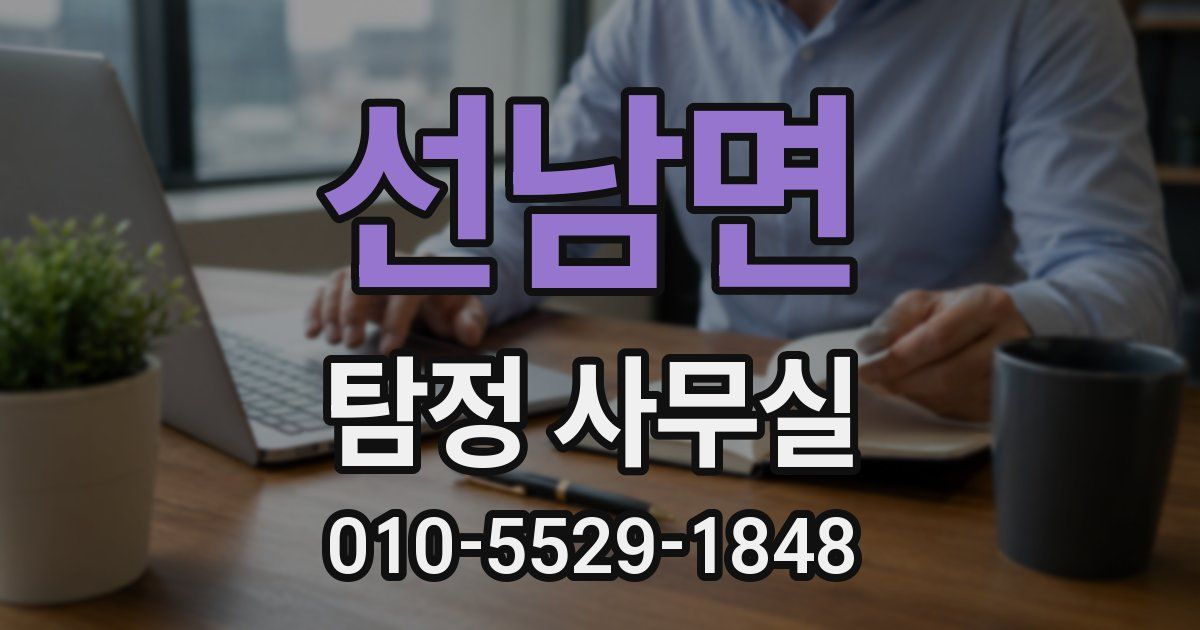 선남면 탐정 사무실