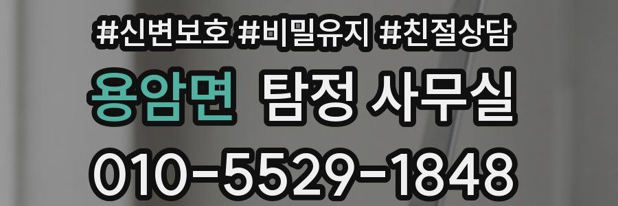 용암면 탐정 사무실