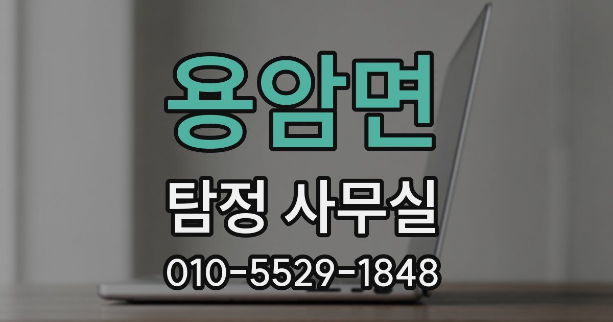 용암면 탐정 사무실