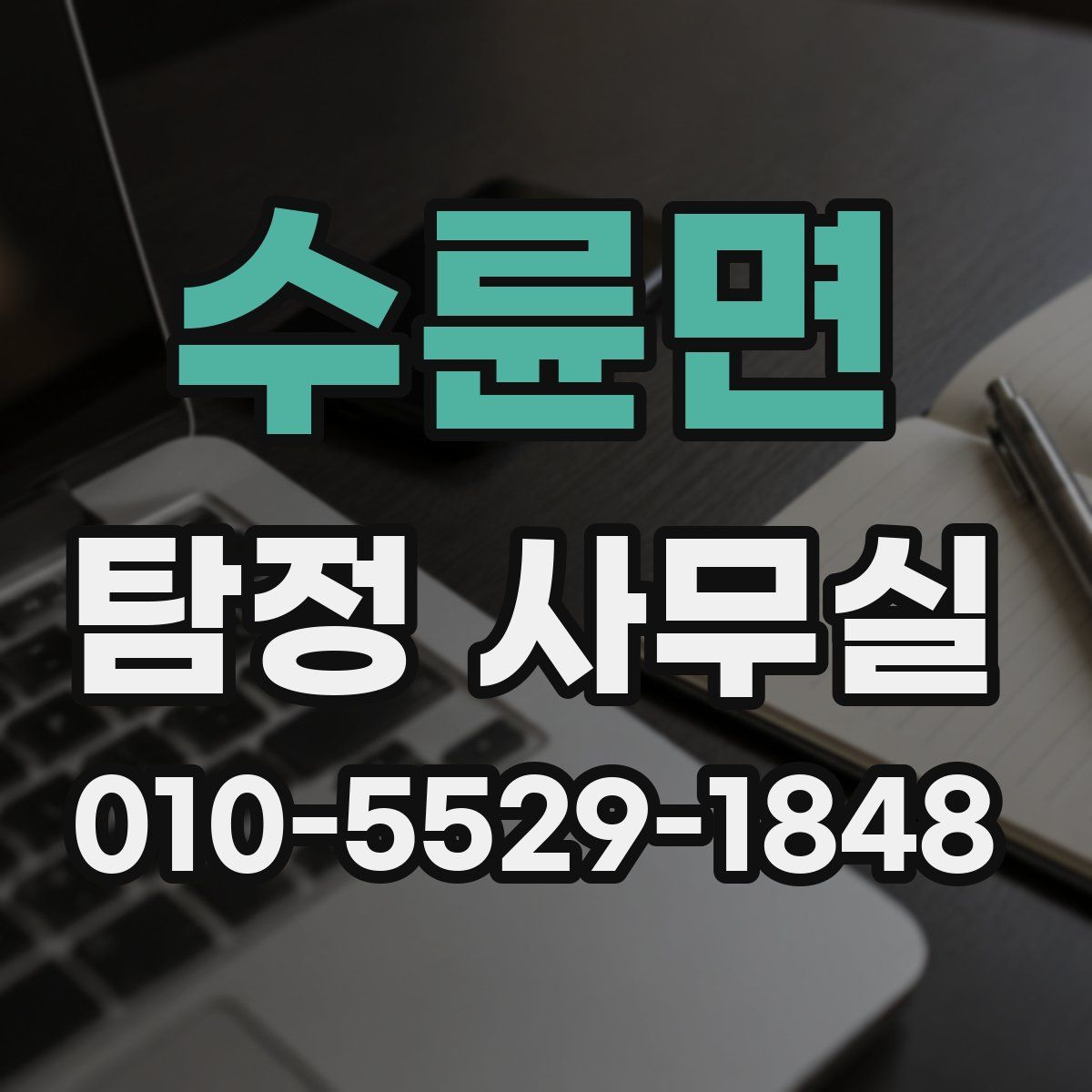 수륜면 탐정 사무실