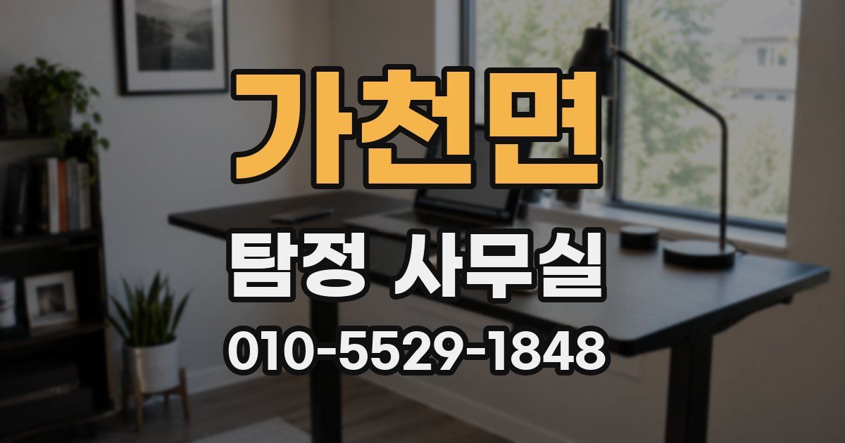 가천면 탐정 사무실