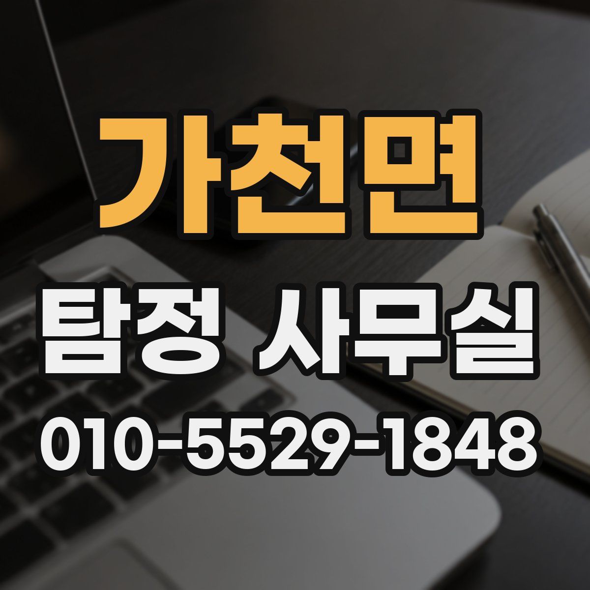 가천면 탐정 사무실