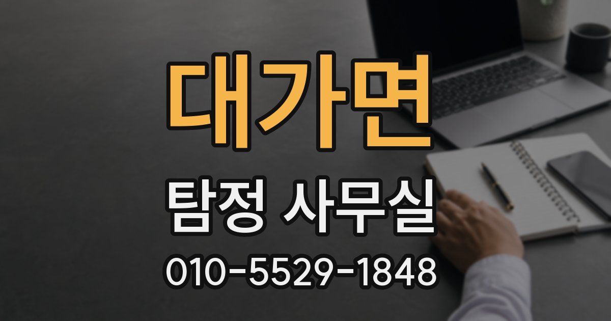 대가면 탐정 사무실
