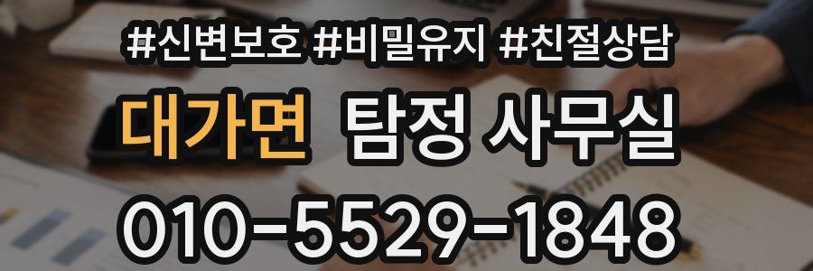 대가면 탐정 사무실