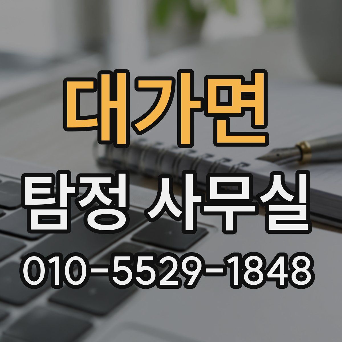 대가면 탐정 사무실