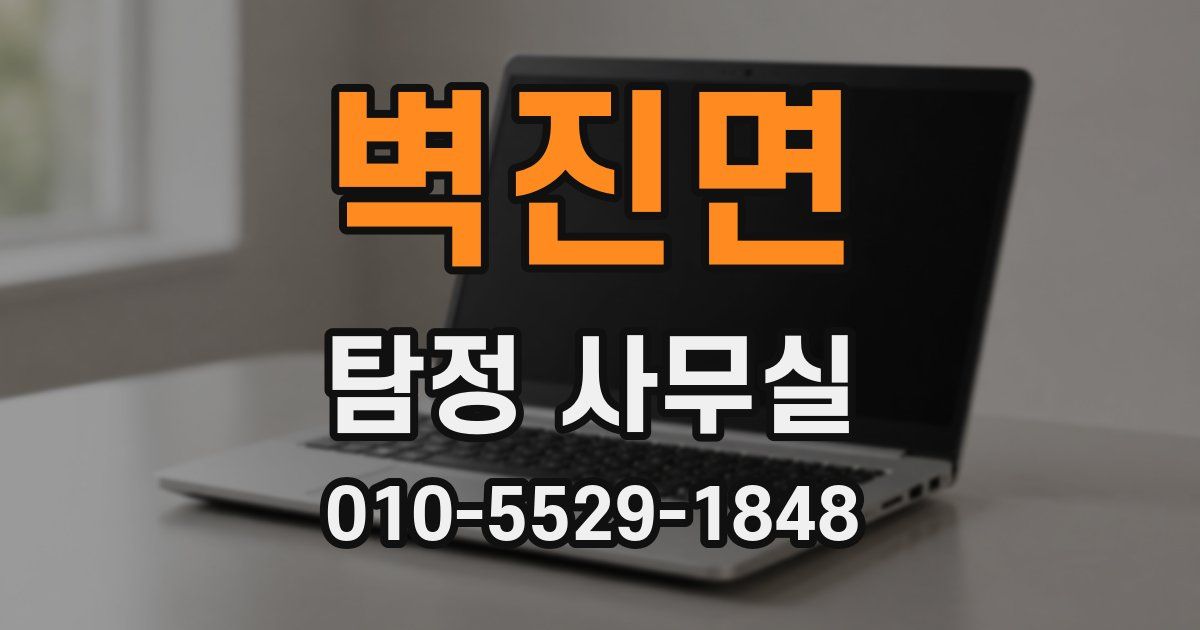 벽진면 탐정 사무실