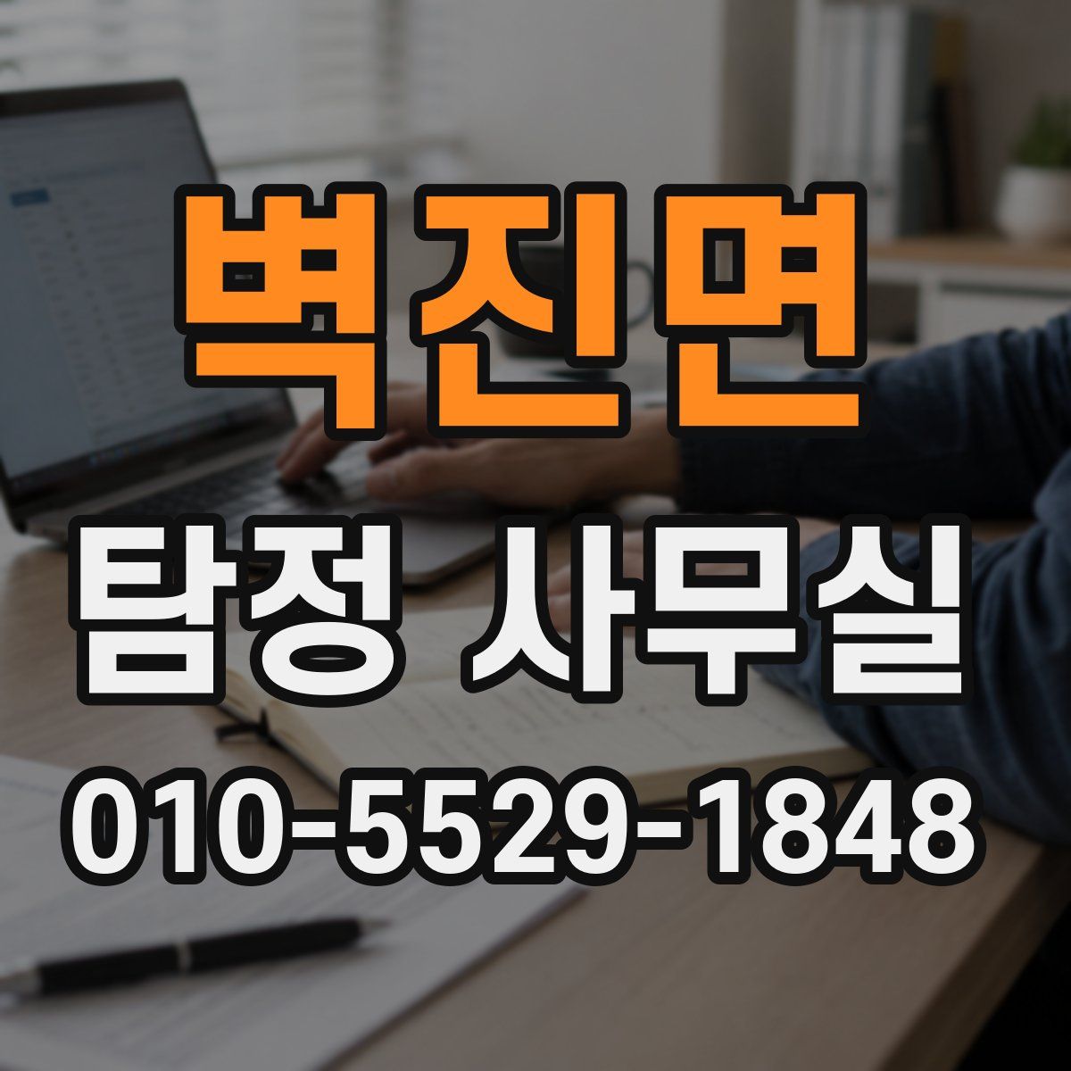 벽진면 탐정 사무실