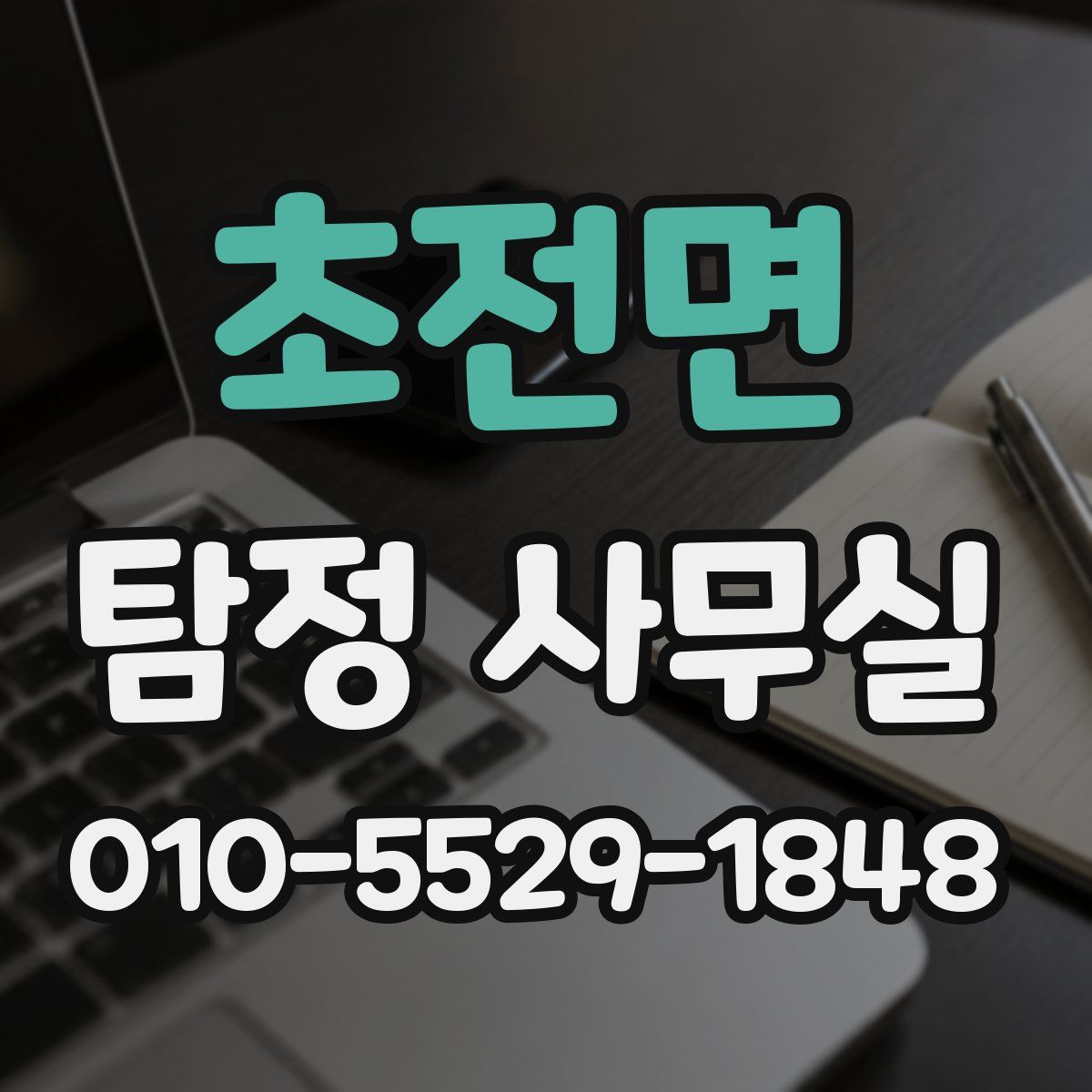 초전면 탐정 사무실
