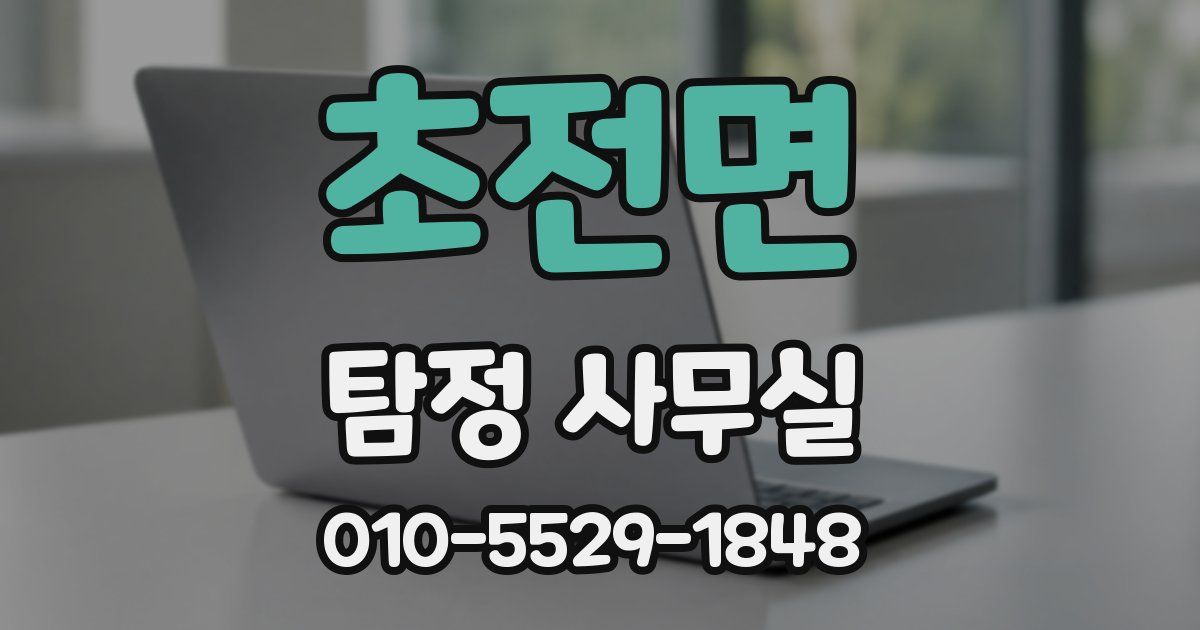초전면 탐정 사무실