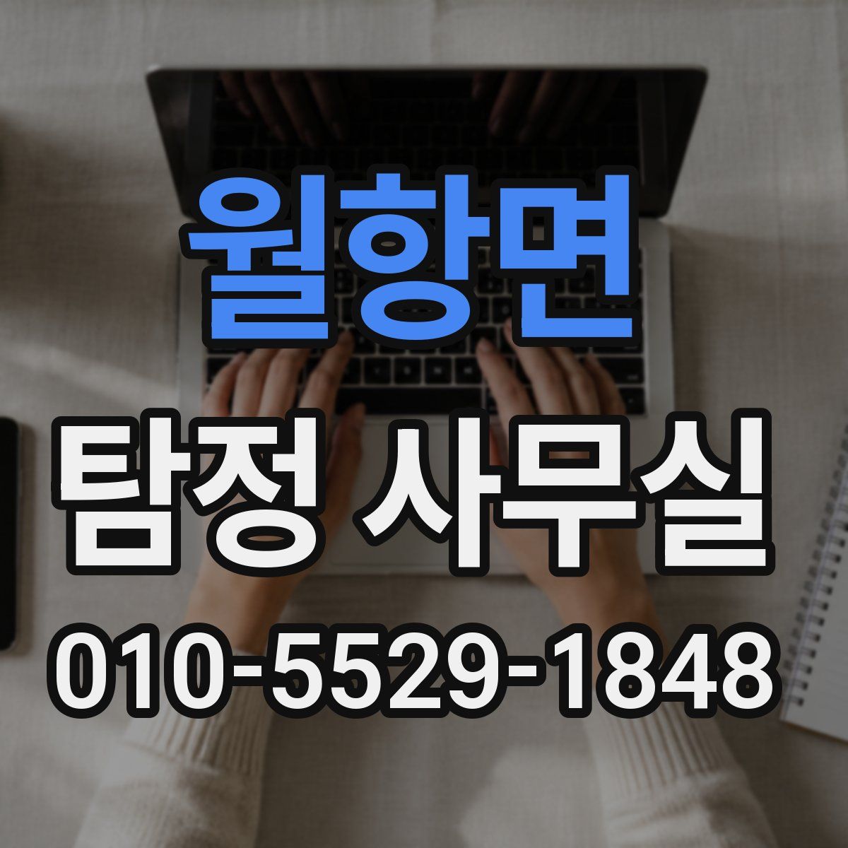 월항면 탐정 사무실