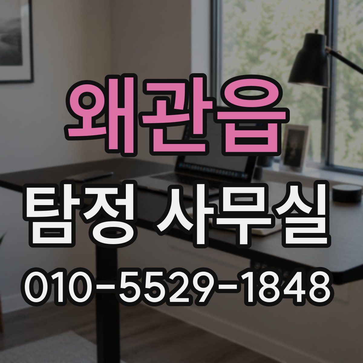 왜관읍 탐정 사무실
