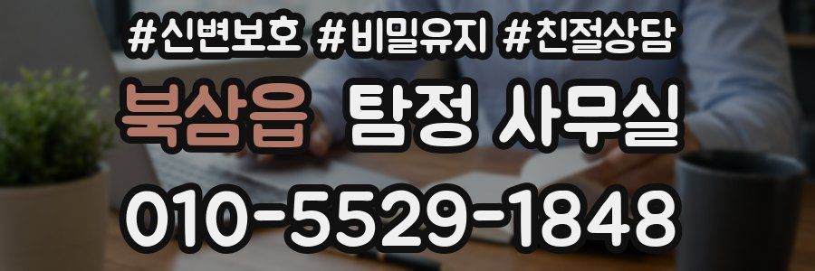 북삼읍 탐정 사무실