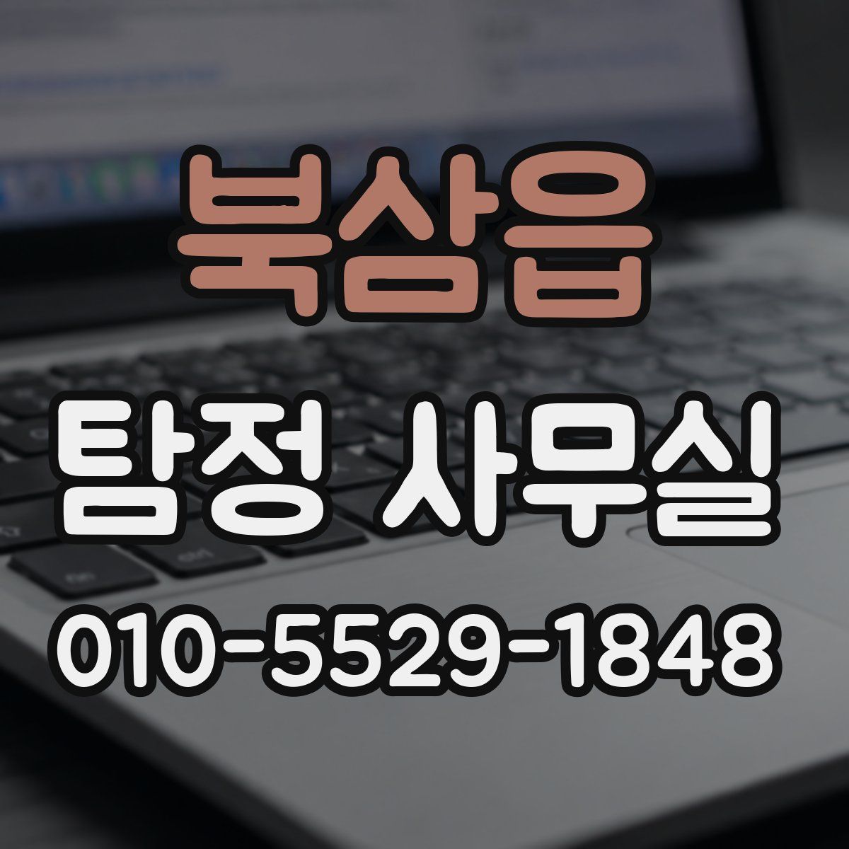 북삼읍 탐정 사무실