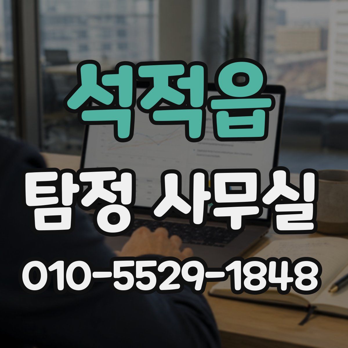 석적읍 탐정 사무실