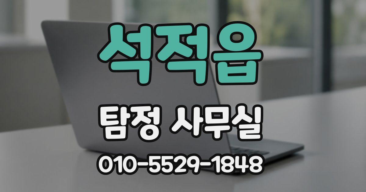 석적읍 탐정 사무실