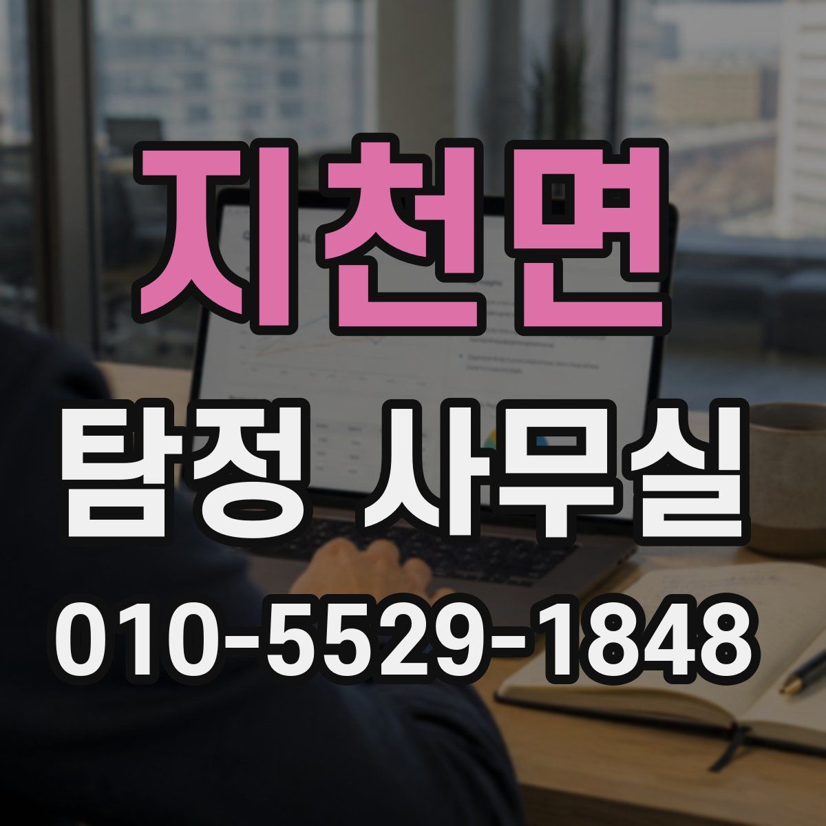 지천면 탐정 사무실