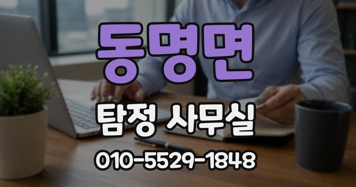 동명면 탐정 사무실