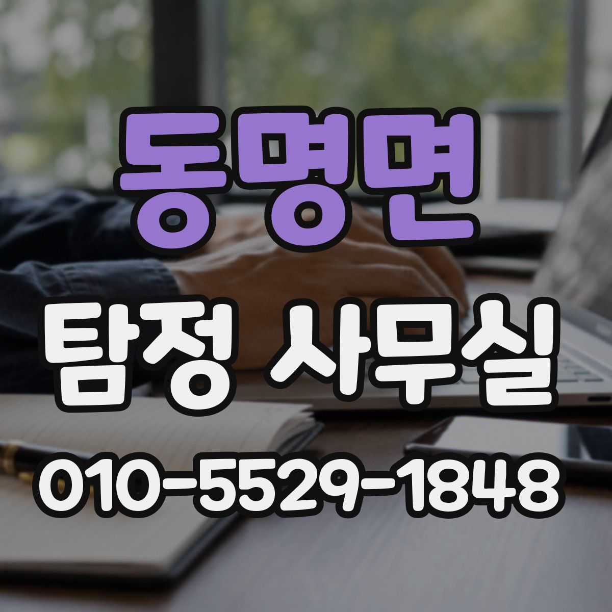 동명면 탐정 사무실