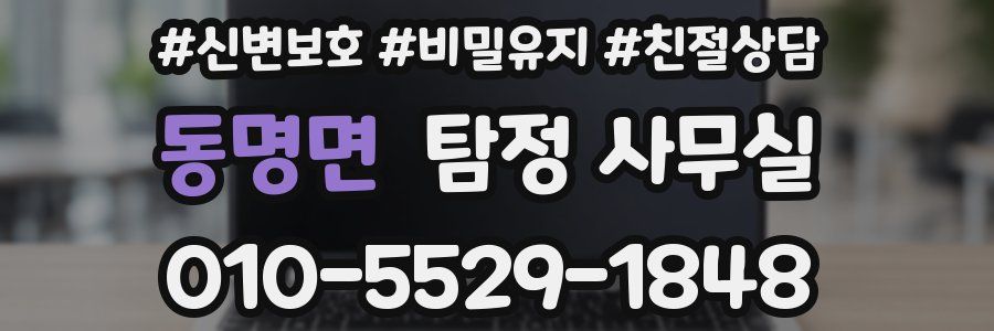 동명면 탐정 사무실